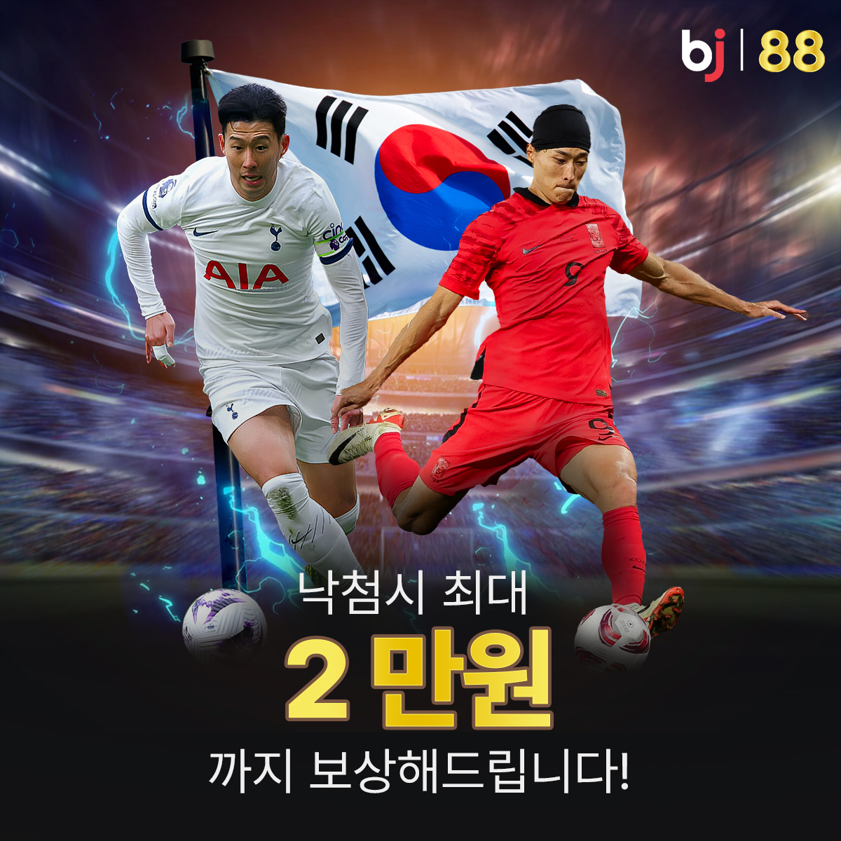 Bj88 korea 낙첨시 최대 2만원 보상!